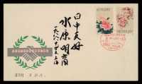 L/FDC 1981年日本集邮家水原明窗先生《中国邮票藏品展览》目录一册